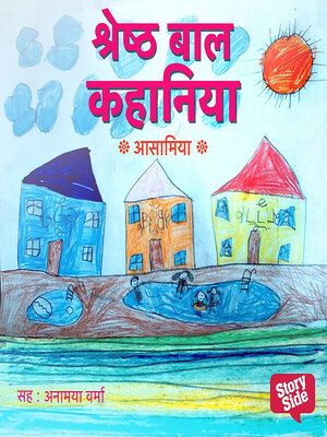 cover image of Shreshth Baal Kahaniya Assamese
